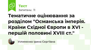 Тематичне оцінювання за розділом "Османська імперія. Країни Східної Європи в ХVІ - першій половині ХVІІІ ст."