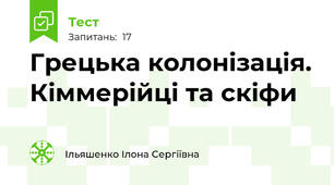 Грецька колонізація. Кіммерійці та скіфи