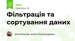 Фільтрація та сортування даних