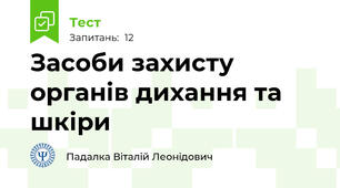 Засоби захисту органів дихання та шкіри