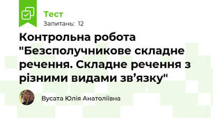 Контрольна робота "Безсполучникове складне речення. Складне речення з різними видами зв’язку"