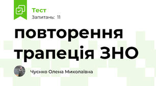  повторення трапеція ЗНО