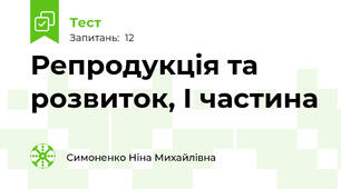 Репродукція та розвиток, І частина
