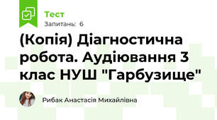 (Копія) Діагностична робота. Аудіювання 3 клас НУШ "Гарбузище"