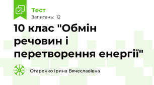 10 клас "Обмін речовин і перетворення енергії"