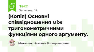(Копія) Основні співвідношення між тригонометричними функціями одного аргументу.