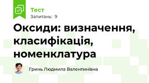 Оксиди: визначення, класифікація, номенклатура