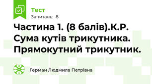 Частина 1. (8 балів).К.Р. Сума кутів трикутника. Прямокутний трикутник.
