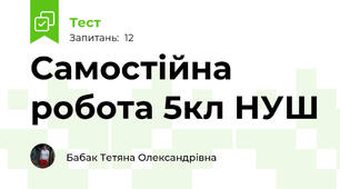 Самостійна робота 5кл НУШ 
