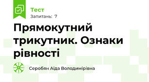 Прямокутний трикутник. Ознаки рівності