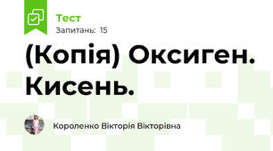 (Копія) Оксиген. Кисень.
