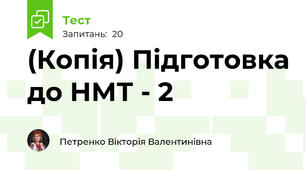 (Копія) Підготовка до НМТ - 2