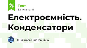 Електроємність. Конденсатори