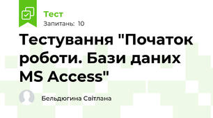 Тестування "Початок роботи. Бази даних MS Access"