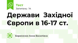 Держави  Західної Європи в 16-17 ст.