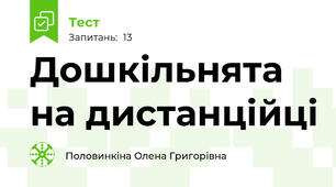 Дошкільнята на дистанційці