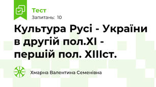 Культура Русі - України в другій пол.ХІ - першій пол. ХІІІст.