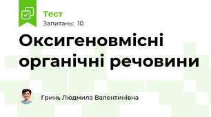 Оксигеновмісні органічні речовини