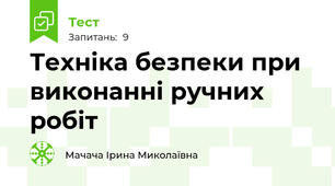 Техніка безпеки при виконанні ручних робіт  