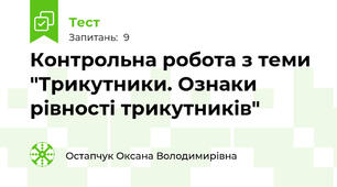 Контрольна робота з теми "Трикутники. Ознаки рівності трикутників"