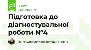 Підготовка до діагностувальної роботи №4