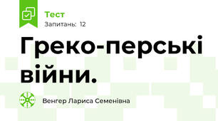  Греко-перські війни.