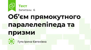 Об’єм прямокутного паралелепіпеда та призми