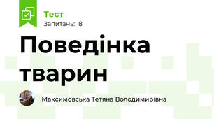 Поведінка тварин