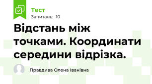  Відстань між точками. Координати середини відрізка. 