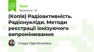 (Копія) Радіоактивність. Радіонукліди. Методи реєстрації іонізуючого випромінювання