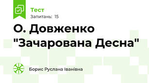 О. Довженко "Зачарована Десна"