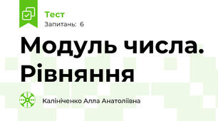 Модуль числа. Рівняння