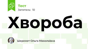 Хвороба