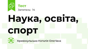 Наука, освіта, спорт