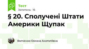  § 20. Сполучені Штати Америки Щупак