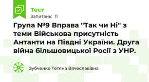 Група №9 Вправа "Так чи Ні" з теми Військова присутність Антанти на Півдні України. Друга війна більшовицької Росії з УНР.
