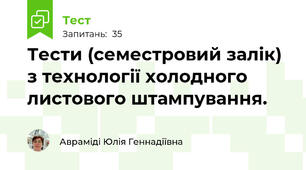 Тести (семестровий залік) з технології холодного листового штампування. 