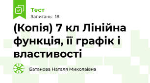 (Копія) 7 кл Лінійна функція, її графік і властивості