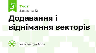 Додавання і віднімання векторів