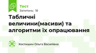 Табличні величини(масиви) та алгоритми їх опрацювання