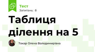 Таблиця ділення на 5