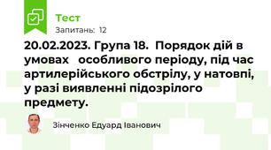 20.02.2023. Група 18.  Порядок дій в умовах   особливого періоду, під час артилерійського обстрілу, у натовпі, у разі виявленні підозрілого предмету.