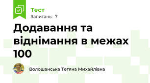 Додавання та віднімання в межах 100
