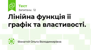  Лінійна функція її графік та властивості. 