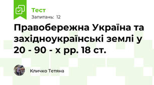 Правобережна Україна та західноукраїнські землі у 20 - 90 - х рр. 18 ст.
