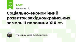 Соціально-економічний розвиток західноукраїнських земель ІІ половини ХІХ ст.