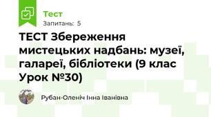 ТЕСТ Збереження мистецьких надбань: музеї, галареї, бібліотеки (9 клас Урок №30)