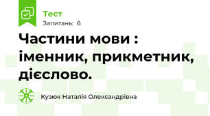 Частини мови : іменник, прикметник, дієслово.