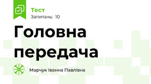 Головна передача