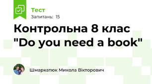 Контрольна 8 клас "Do you need a book"